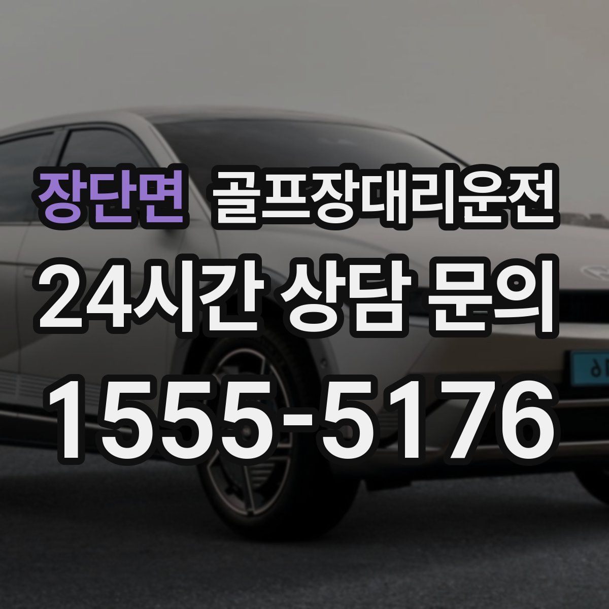 골프장대리운전