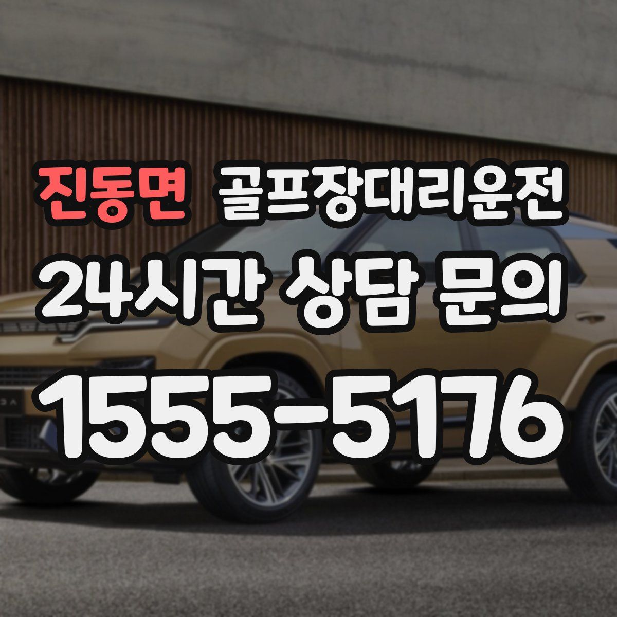 골프장대리운전