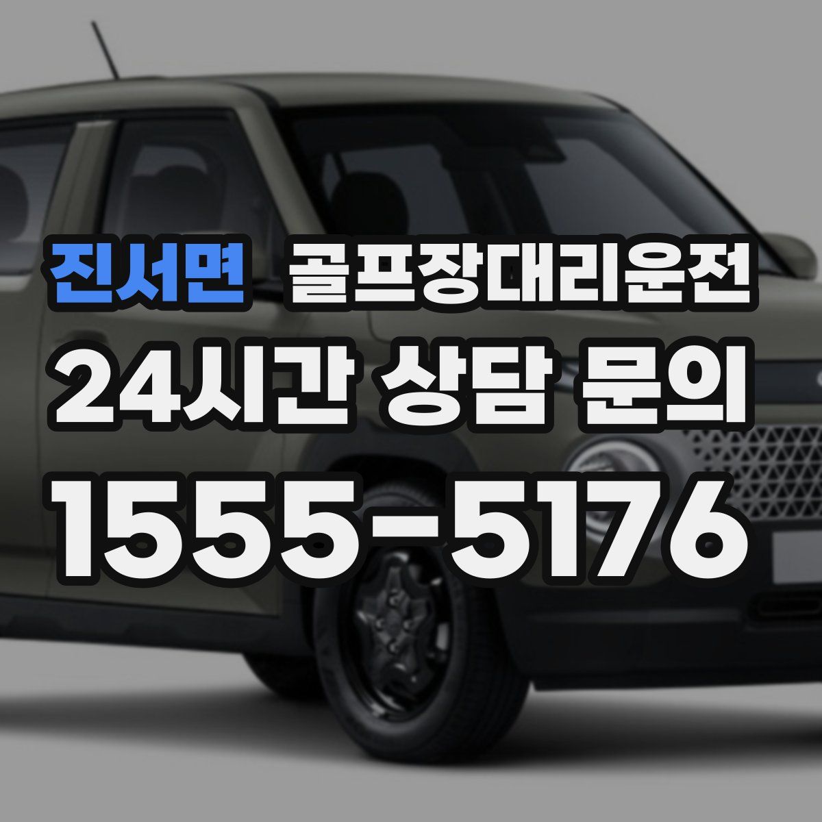 골프장대리운전