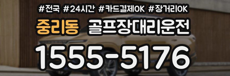 중리동 골프장대리운전