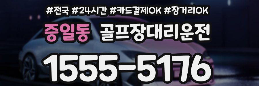 증일동 골프장대리운전