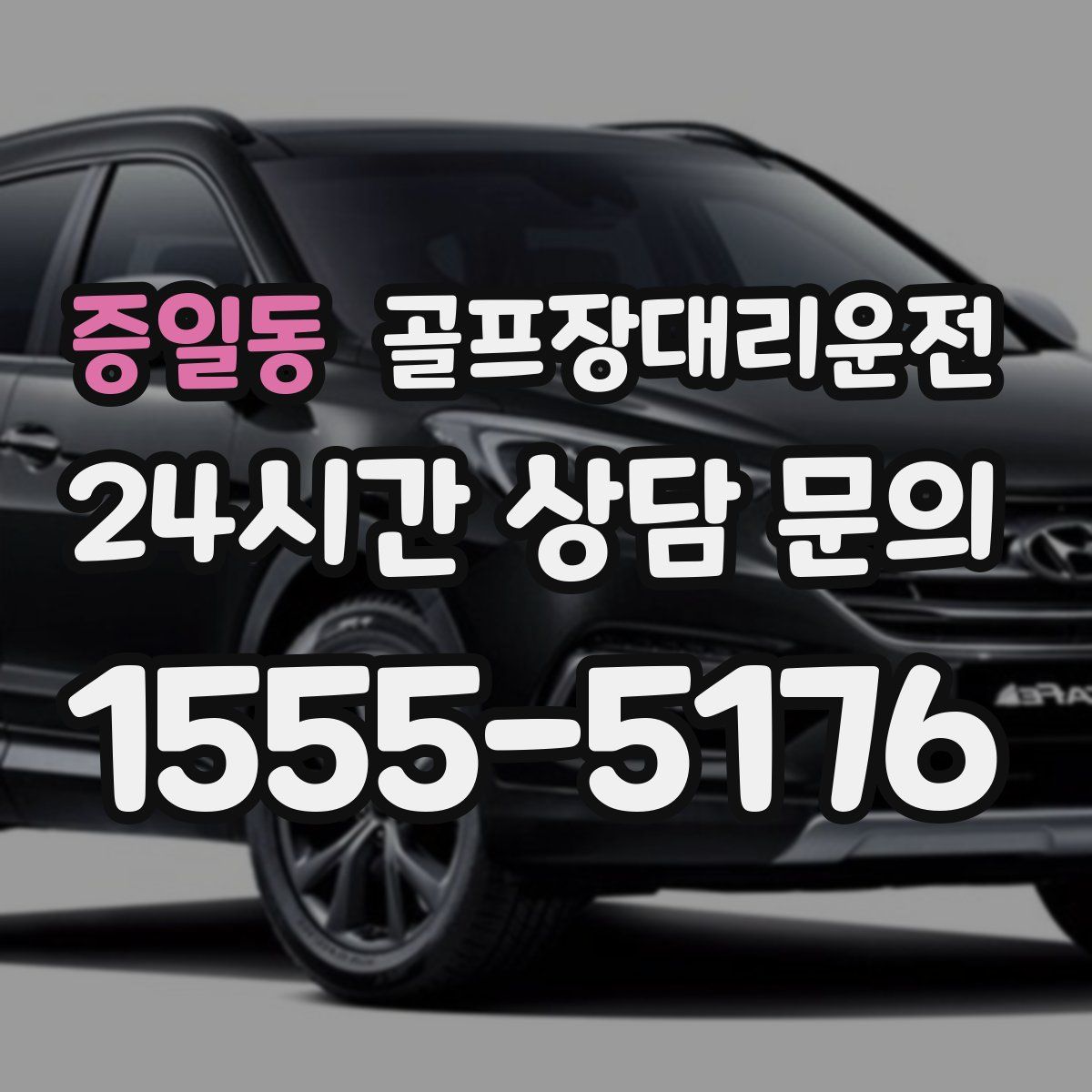 골프장대리운전