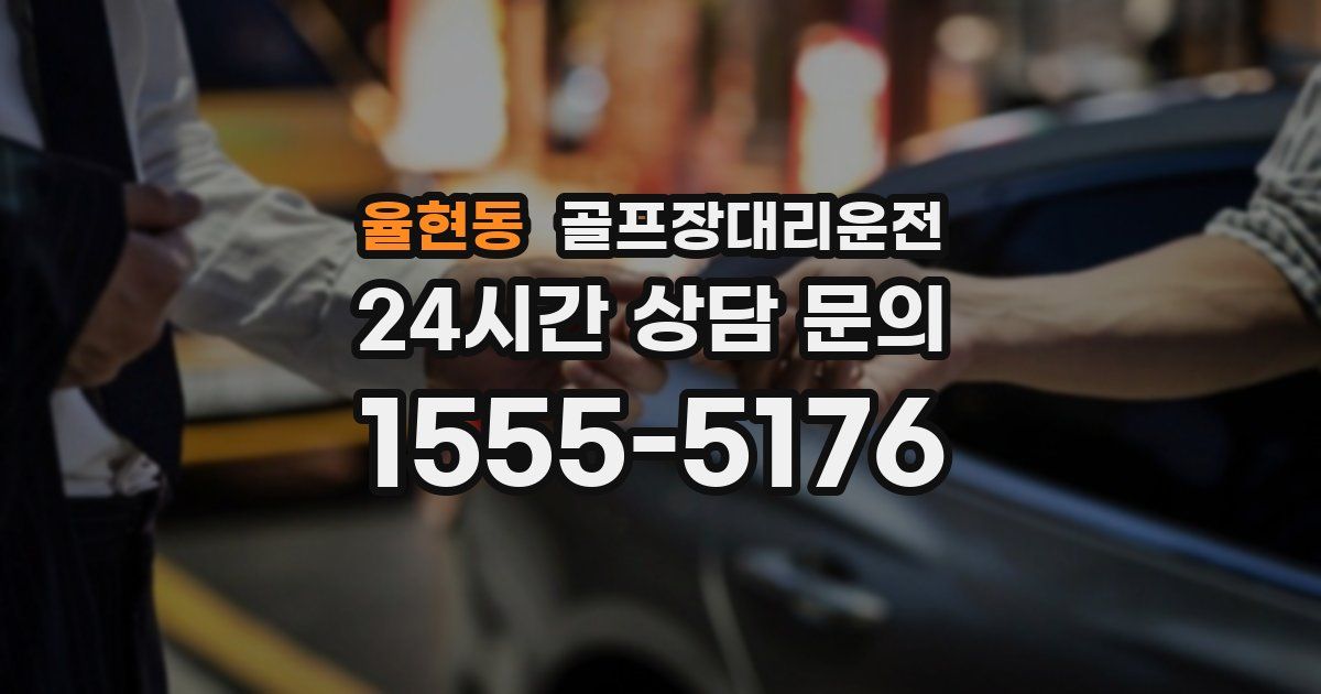 골프장대리운전 서비스