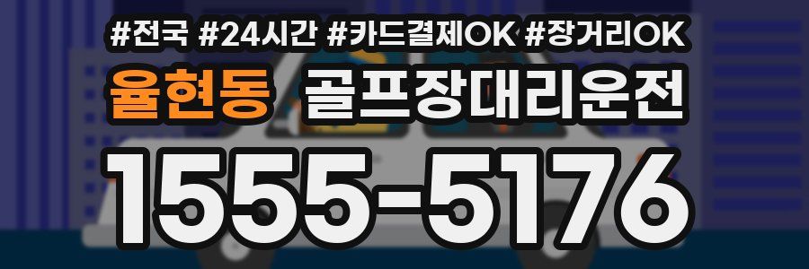 율현동 골프장대리운전