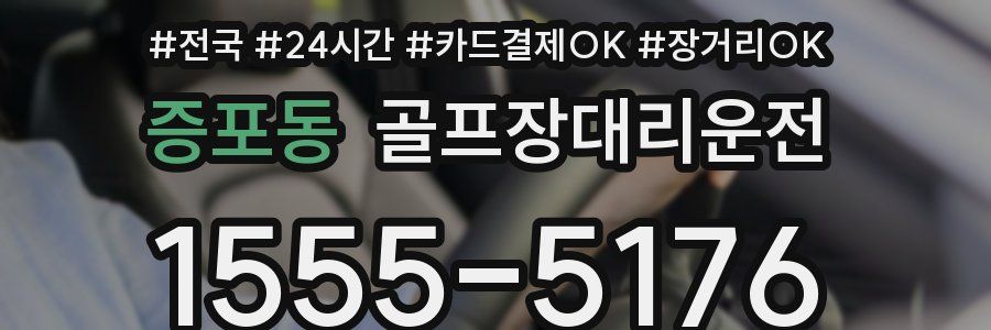 증포동 골프장대리운전