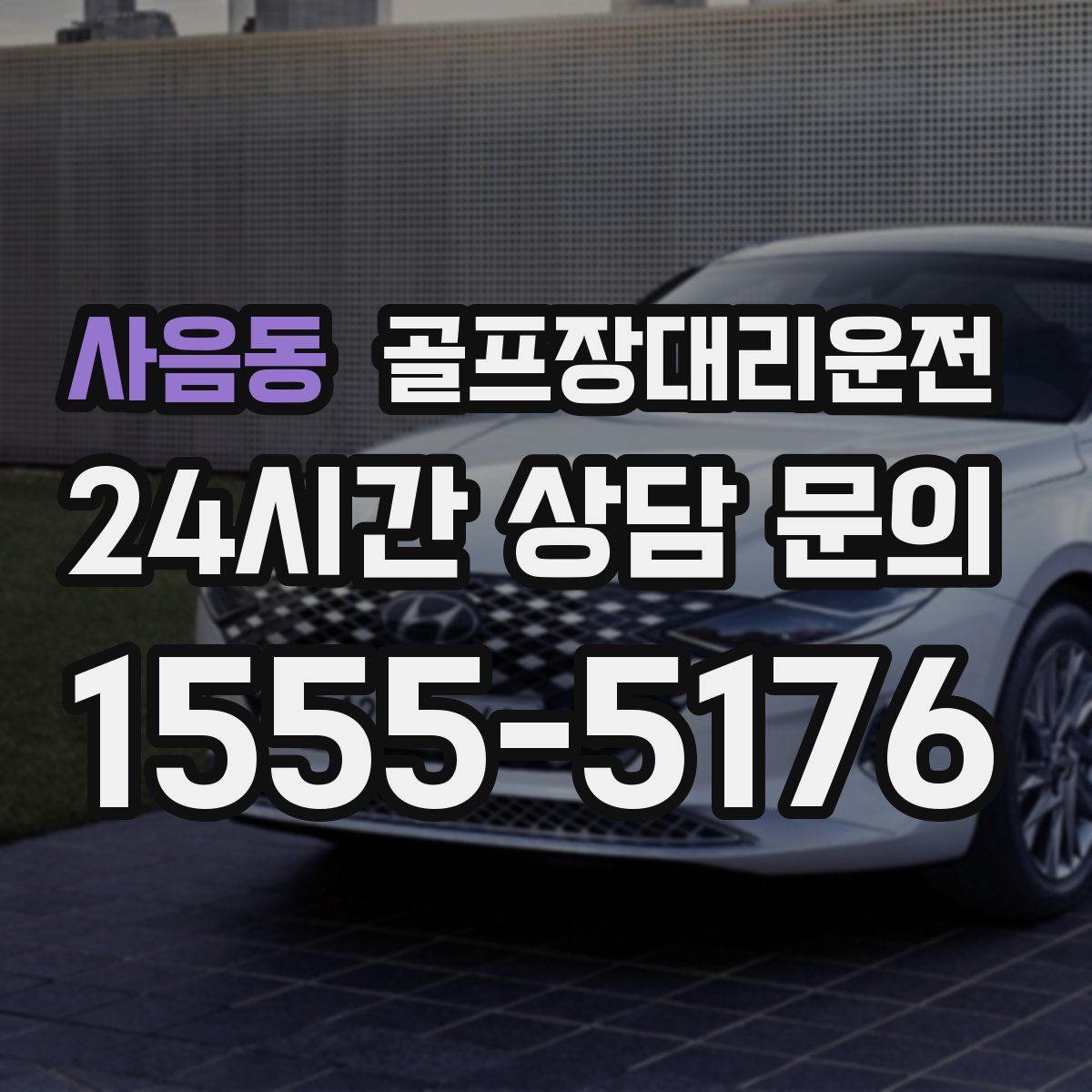 골프장대리운전