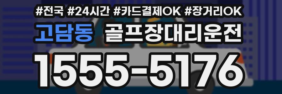 고담동 골프장대리운전