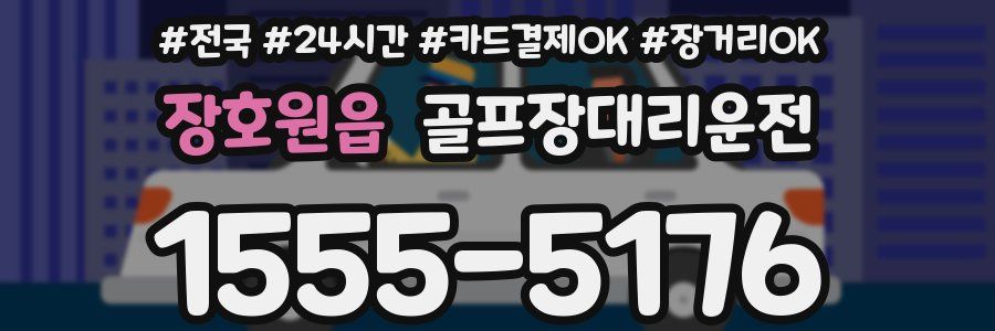 장호원읍 골프장대리운전