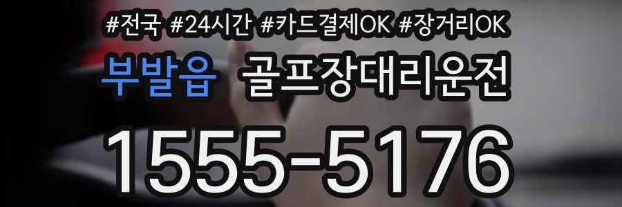 부발읍 골프장대리운전