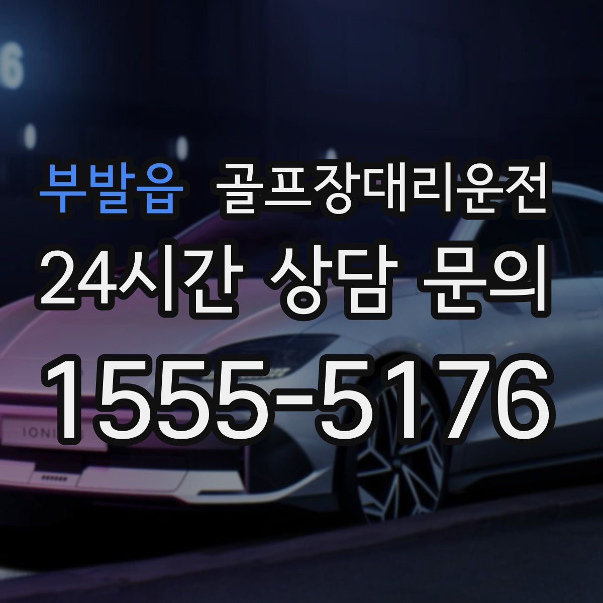 골프장대리운전