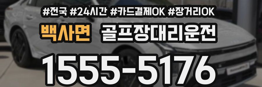 백사면 골프장대리운전