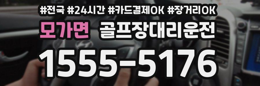 모가면 골프장대리운전