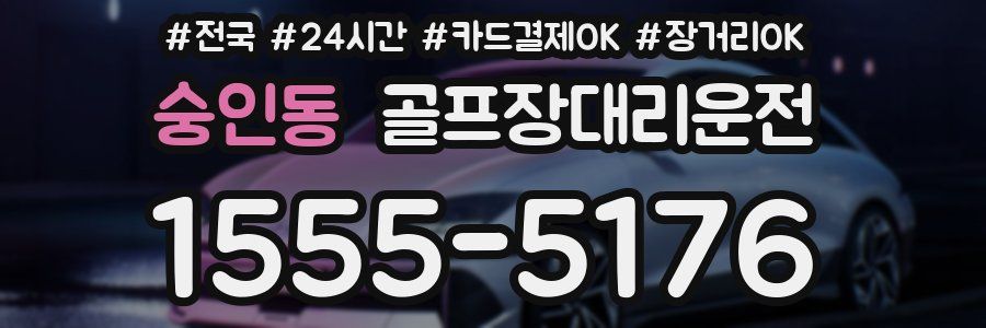 숭인동 골프장대리운전