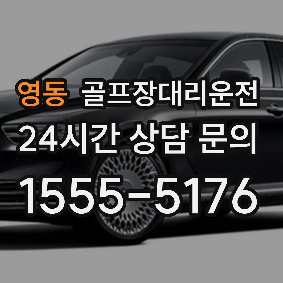 골프장대리운전