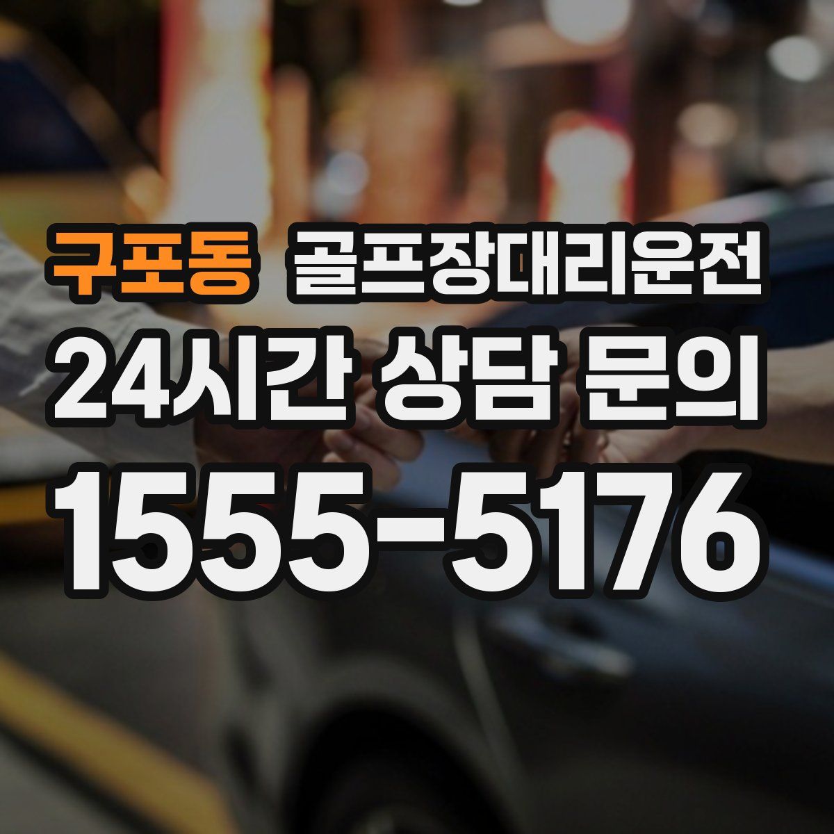 골프장대리운전