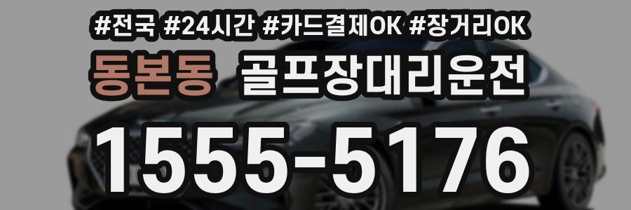 동본동 골프장대리운전