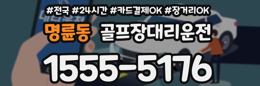 명륜동 골프장대리운전