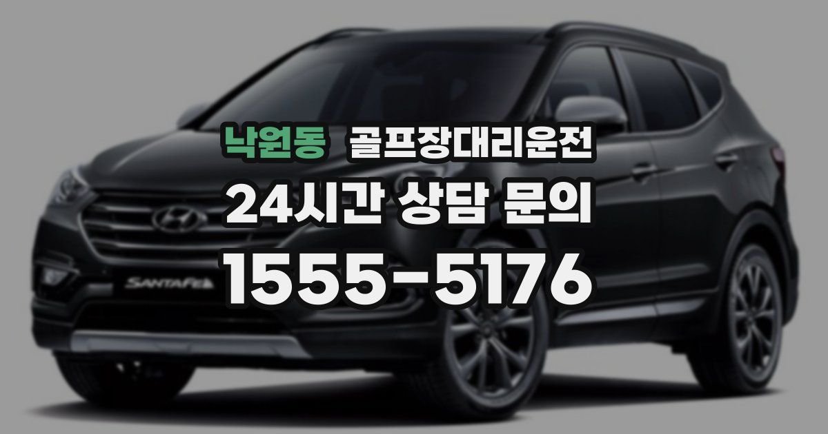 골프장대리운전 서비스