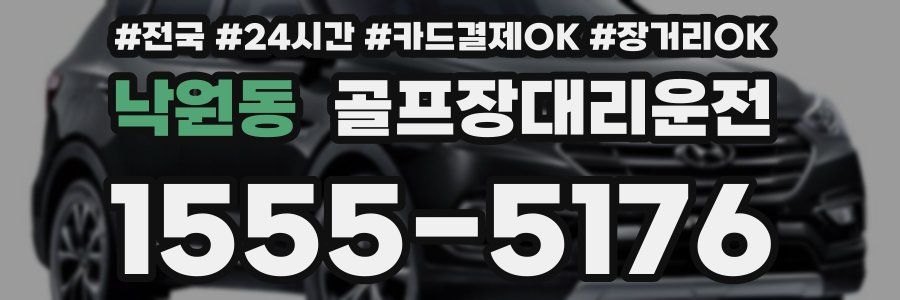낙원동 골프장대리운전