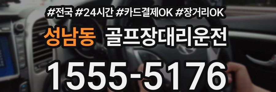 성남동 골프장대리운전