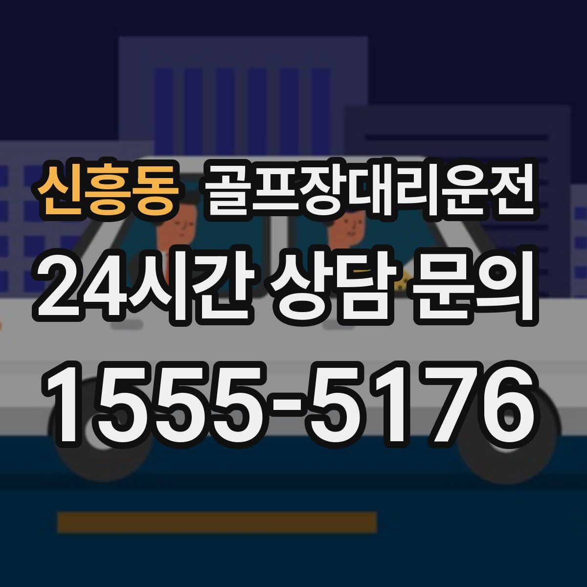 골프장대리운전