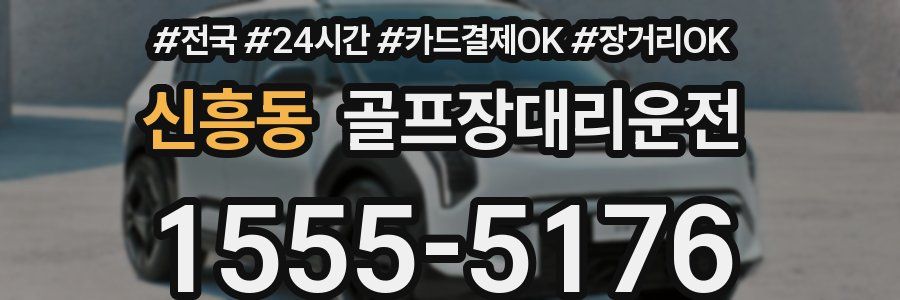 신흥동 골프장대리운전