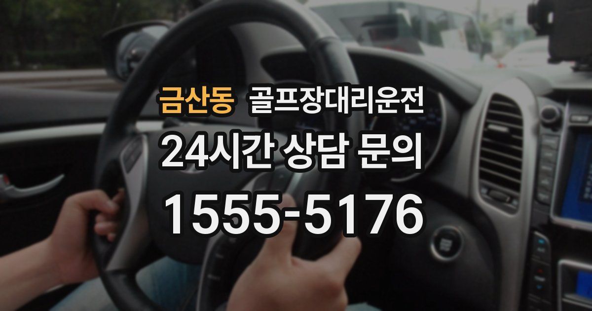 골프장대리운전 서비스
