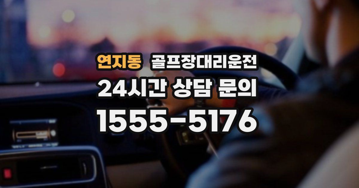 골프장대리운전 서비스