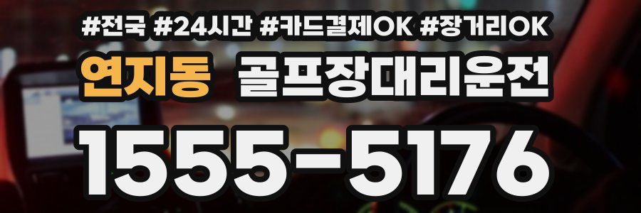 연지동 골프장대리운전