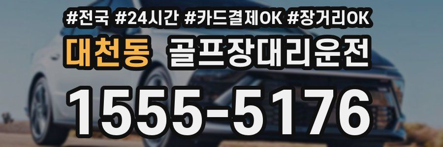 대천동 골프장대리운전