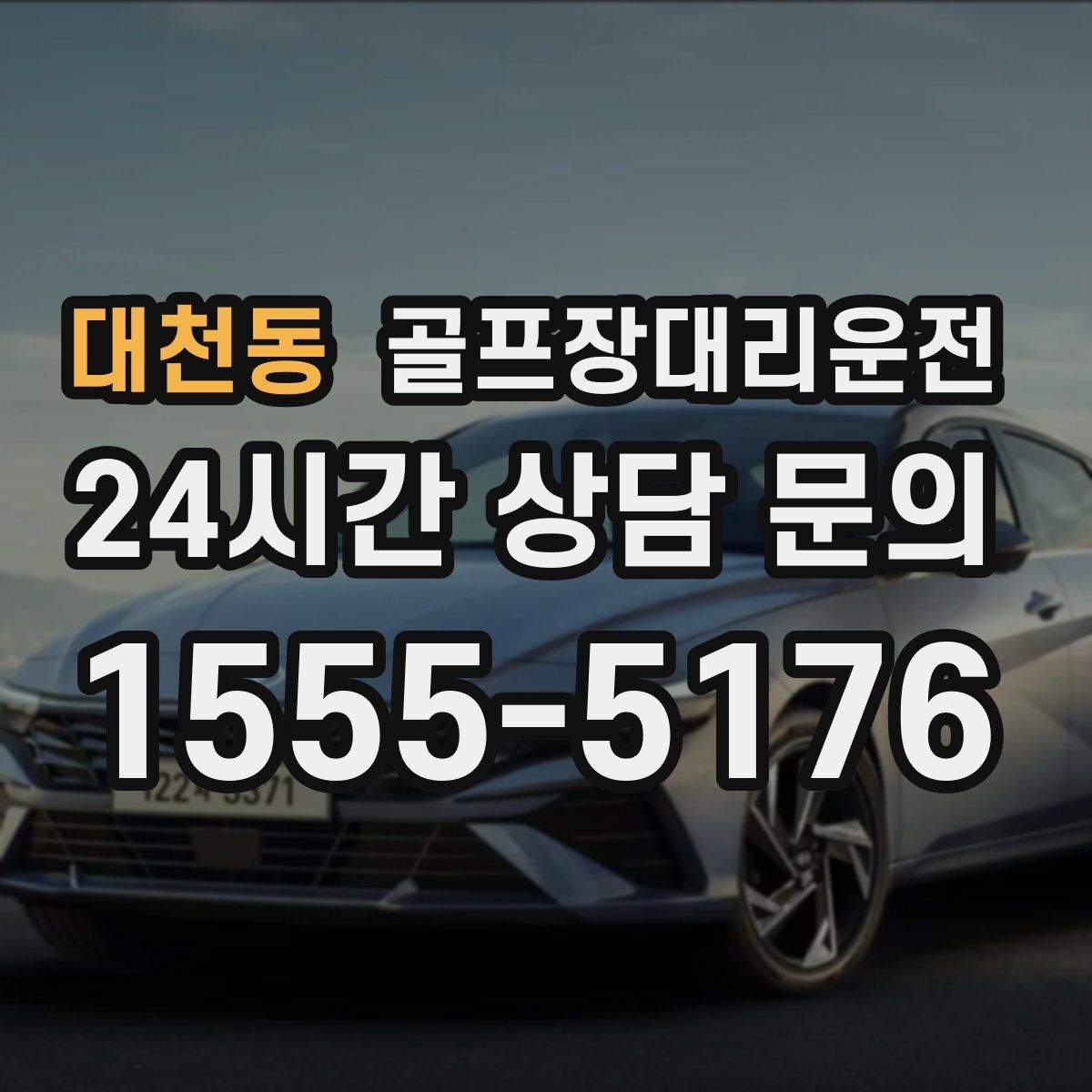 골프장대리운전