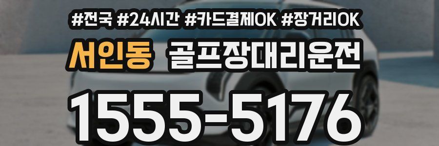 서인동 골프장대리운전