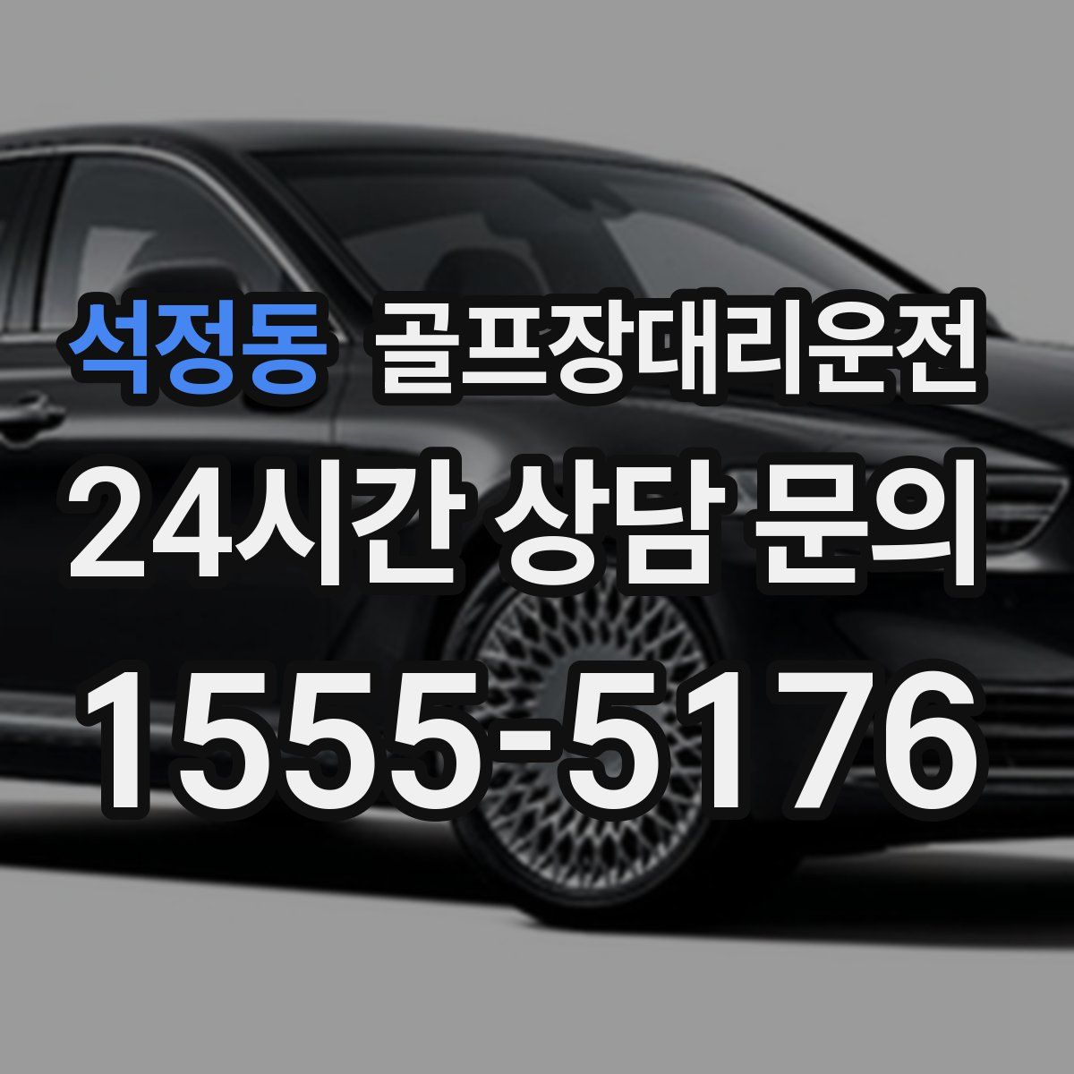 골프장대리운전