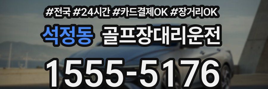 석정동 골프장대리운전