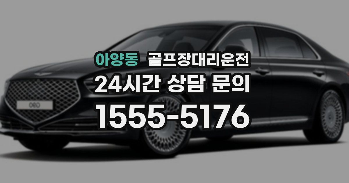 골프장대리운전 서비스