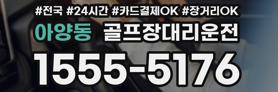 아양동 골프장대리운전