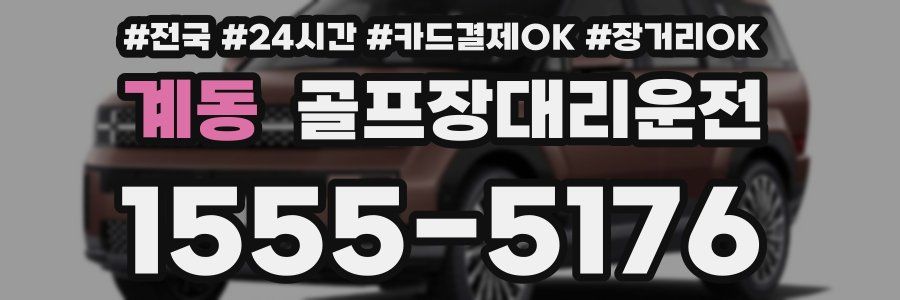 계동 골프장대리운전