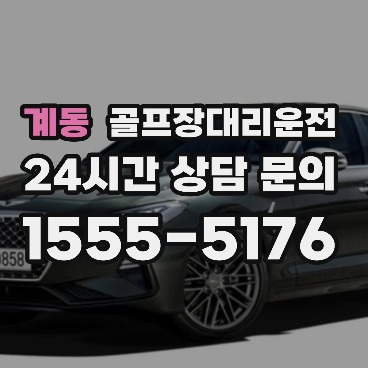 골프장대리운전