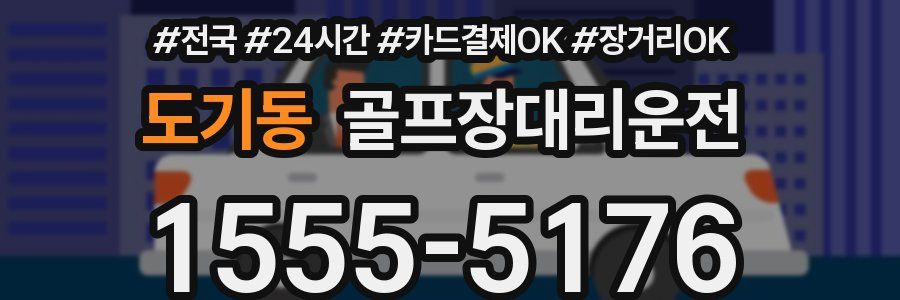 도기동 골프장대리운전