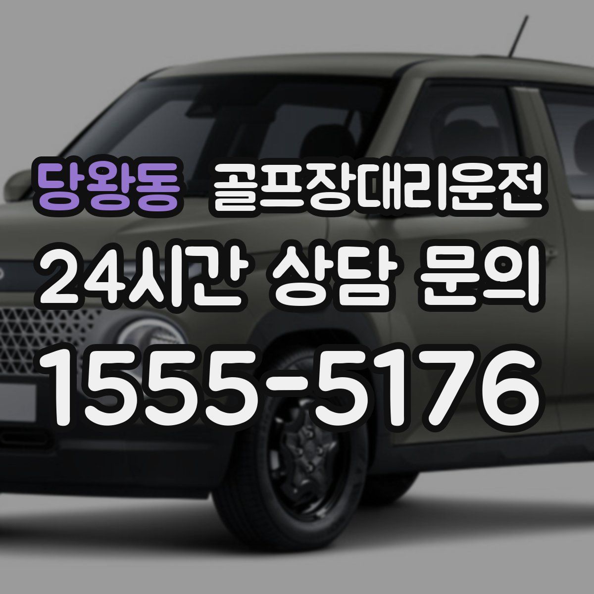 골프장대리운전