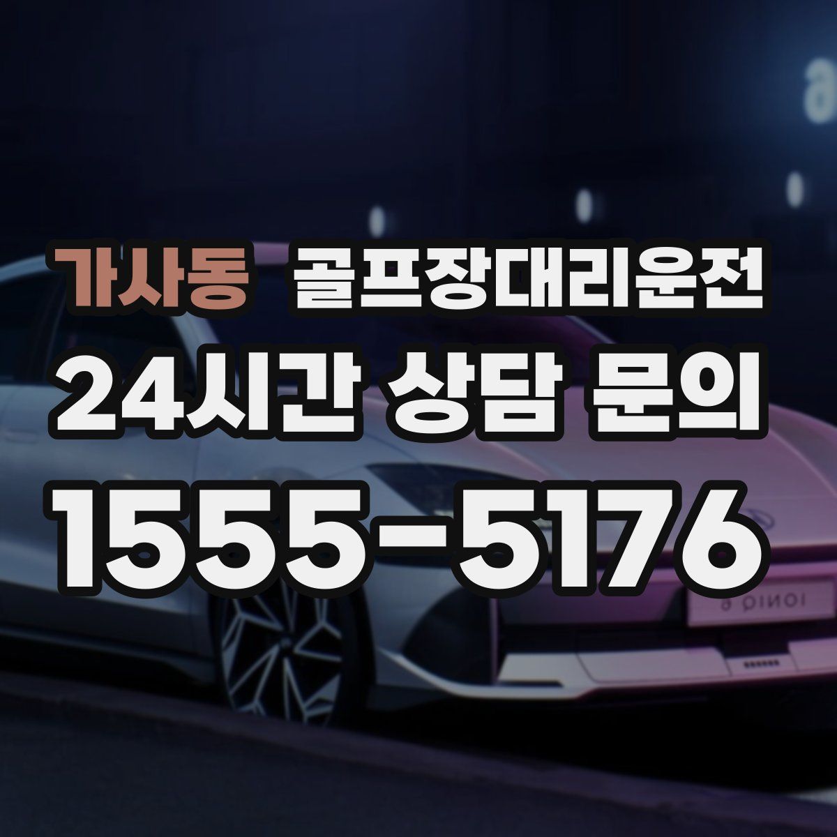 골프장대리운전