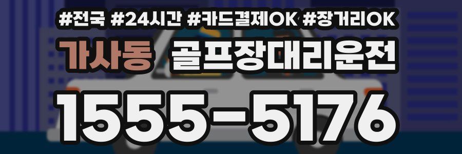 가사동 골프장대리운전