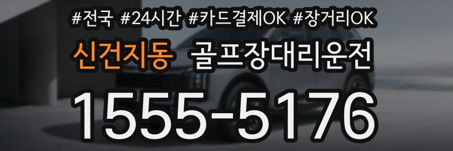 신건지동 골프장대리운전
