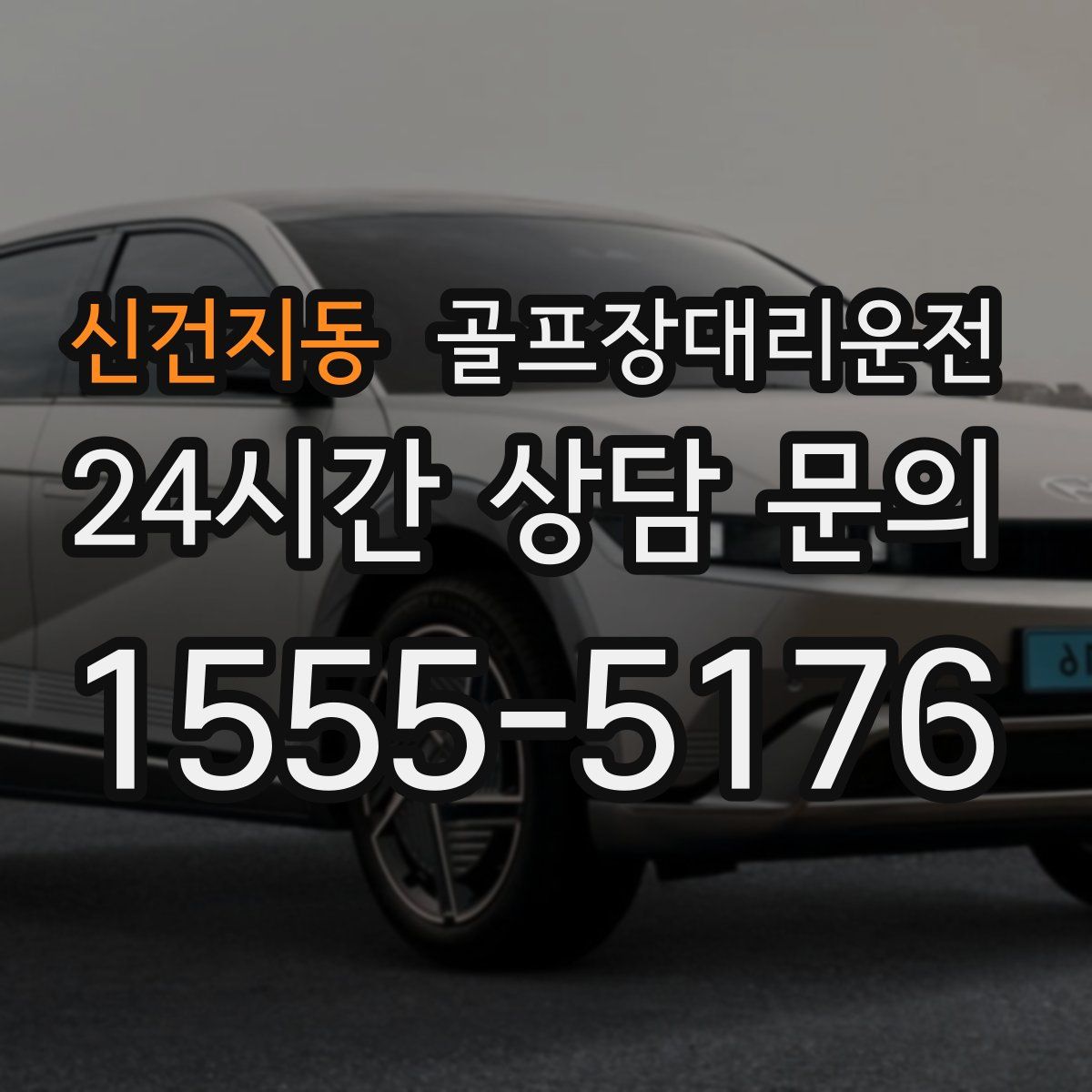 골프장대리운전