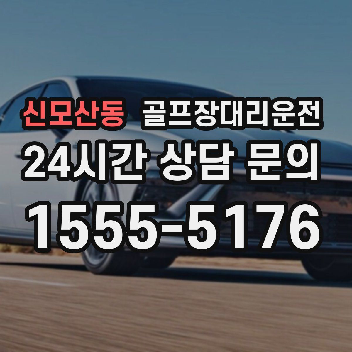 골프장대리운전