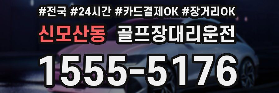 신모산동 골프장대리운전