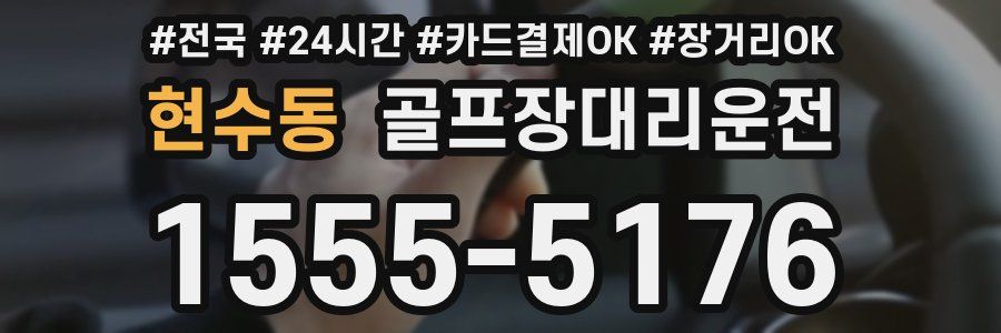 현수동 골프장대리운전