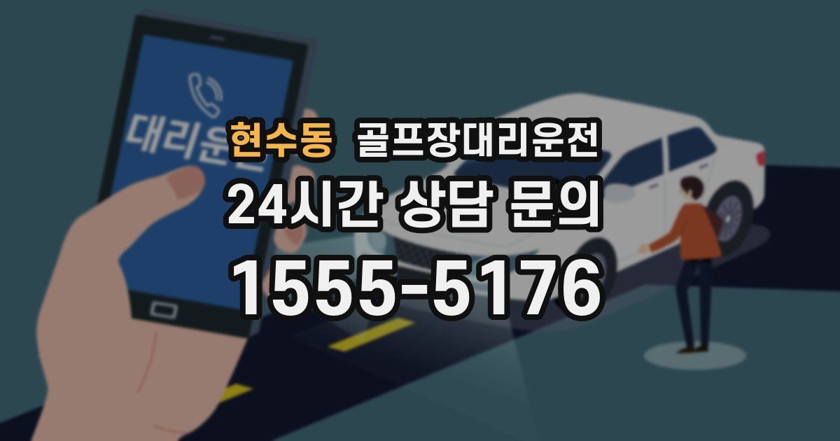 골프장대리운전 서비스