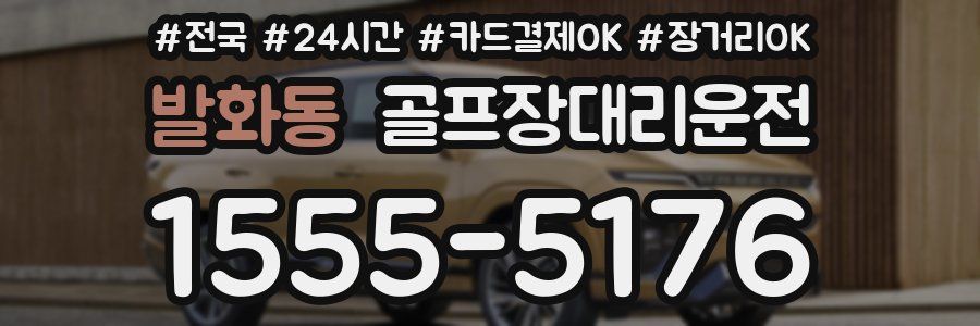 발화동 골프장대리운전