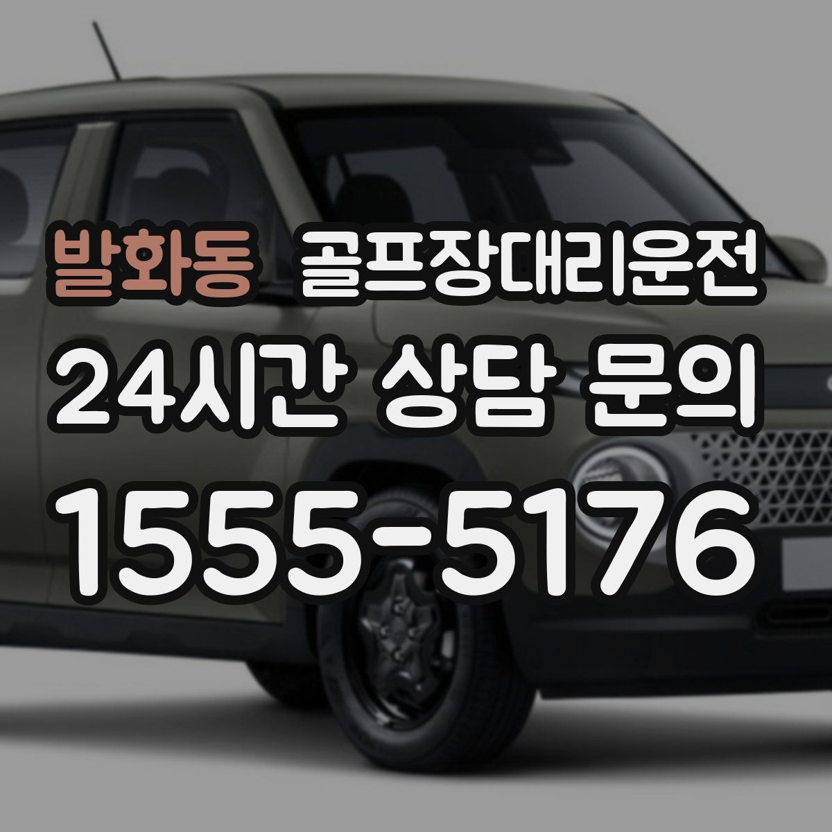 골프장대리운전